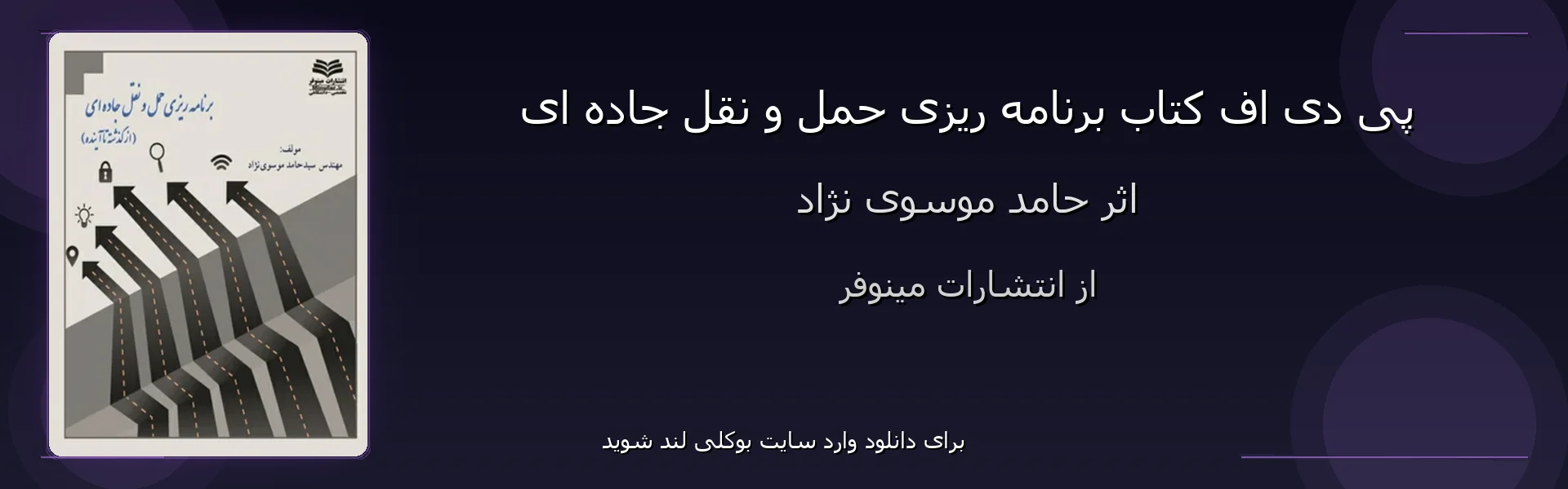 برنامه ریزی حمل و نقل جاده ای - بنر - فایل استور